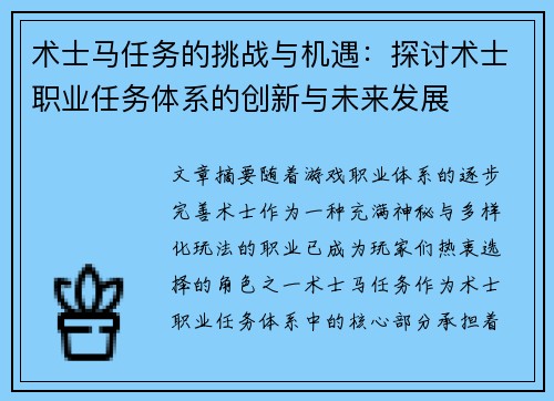 术士马任务的挑战与机遇：探讨术士职业任务体系的创新与未来发展