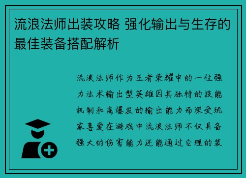 流浪法师出装攻略 强化输出与生存的最佳装备搭配解析