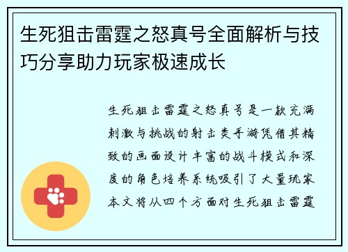 生死狙击雷霆之怒真号全面解析与技巧分享助力玩家极速成长