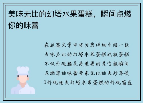 美味无比的幻塔水果蛋糕，瞬间点燃你的味蕾