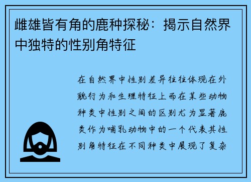 雌雄皆有角的鹿种探秘：揭示自然界中独特的性别角特征