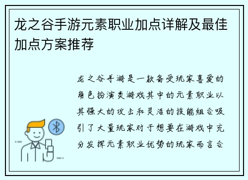 龙之谷手游元素职业加点详解及最佳加点方案推荐