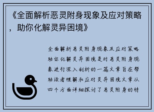 《全面解析恶灵附身现象及应对策略，助你化解灵异困境》