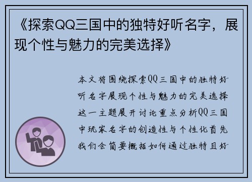 《探索QQ三国中的独特好听名字，展现个性与魅力的完美选择》