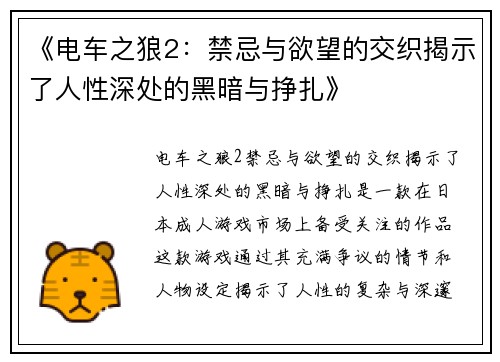 《电车之狼2：禁忌与欲望的交织揭示了人性深处的黑暗与挣扎》