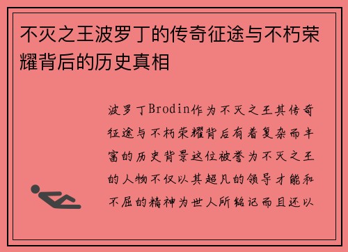 不灭之王波罗丁的传奇征途与不朽荣耀背后的历史真相