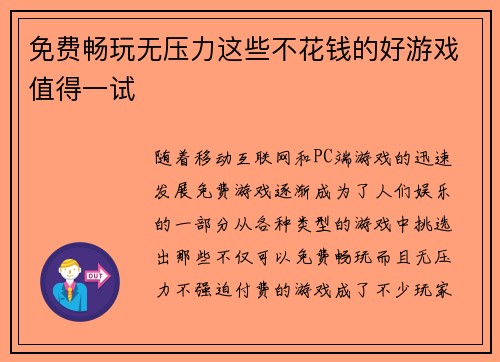 免费畅玩无压力这些不花钱的好游戏值得一试