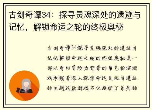 古剑奇谭34：探寻灵魂深处的遗迹与记忆，解锁命运之轮的终极奥秘