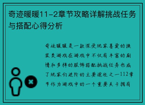 奇迹暖暖11-2章节攻略详解挑战任务与搭配心得分析