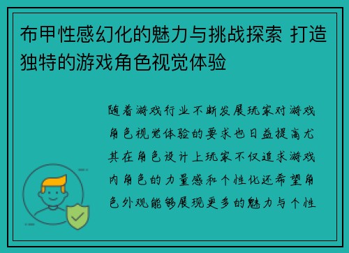 布甲性感幻化的魅力与挑战探索 打造独特的游戏角色视觉体验