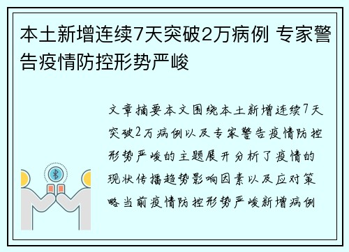 本土新增连续7天突破2万病例 专家警告疫情防控形势严峻