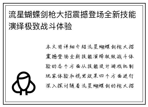 流星蝴蝶剑枪大招震撼登场全新技能演绎极致战斗体验