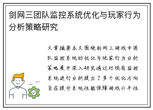 剑网三团队监控系统优化与玩家行为分析策略研究