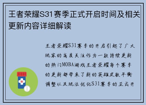 王者荣耀S31赛季正式开启时间及相关更新内容详细解读