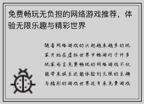 免费畅玩无负担的网络游戏推荐，体验无限乐趣与精彩世界
