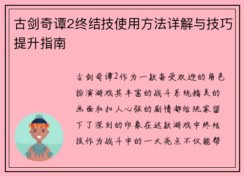 古剑奇谭2终结技使用方法详解与技巧提升指南