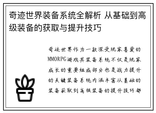 奇迹世界装备系统全解析 从基础到高级装备的获取与提升技巧