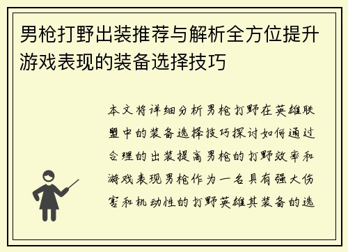 男枪打野出装推荐与解析全方位提升游戏表现的装备选择技巧