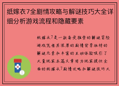 纸嫁衣7全剧情攻略与解谜技巧大全详细分析游戏流程和隐藏要素