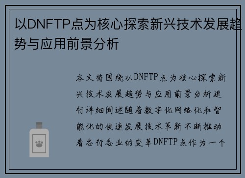 以DNFTP点为核心探索新兴技术发展趋势与应用前景分析