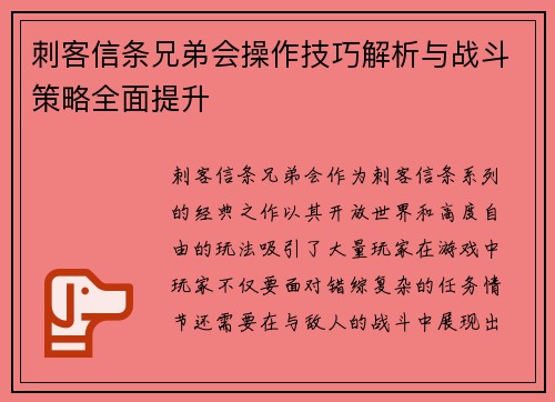 刺客信条兄弟会操作技巧解析与战斗策略全面提升
