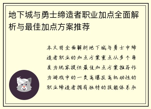 地下城与勇士缔造者职业加点全面解析与最佳加点方案推荐