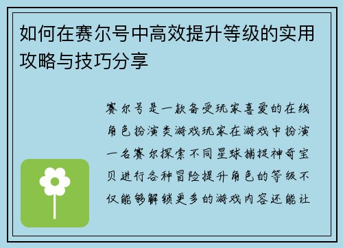 如何在赛尔号中高效提升等级的实用攻略与技巧分享