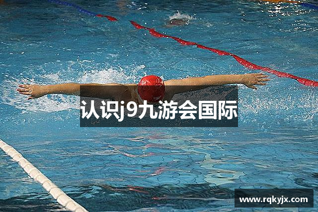 认识j9九游会国际