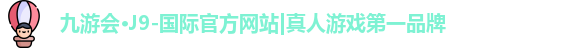 j9九游会国际